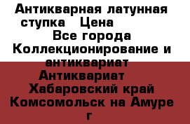 Антикварная латунная ступка › Цена ­ 4 000 - Все города Коллекционирование и антиквариат » Антиквариат   . Хабаровский край,Комсомольск-на-Амуре г.